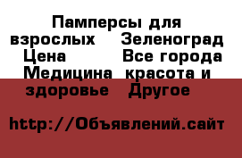 Памперсы для взрослых-xl Зеленоград › Цена ­ 500 - Все города Медицина, красота и здоровье » Другое   